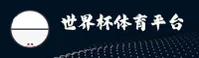 【官网】2025世界杯网投平台 · 官方竞猜入口