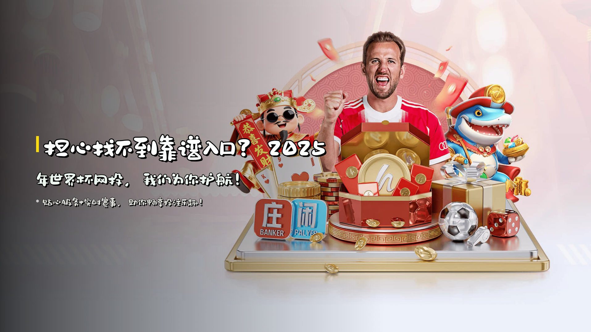 担心找不到靠谱入口？2025年世界杯网投，我们为你护航！