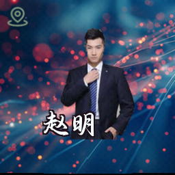 赵明